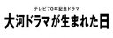 タイガドラマガウマレタヒDVD発売日2023/7/14詳しい納期他、ご注文時はご利用案内・返品のページをご確認くださいジャンル国内TVコメディ　監督出演生田斗真阿部サダヲ松本穂香倉科カナ矢本悠馬松尾諭中村七之助収録時間75分組枚数1関連キーワード：イクタトウマ商品説明大河ドラマが生まれた日タイガドラマガウマレタヒ1962年、NHK芸能局の若手アシスタントディレクター山岡は、局長に「映画に負けない日本一の大型娯楽時代劇を作れ!」と突然命じられた。山岡と上司の楠田は大スター佐田啓二の自宅に日参しテレビドラマ出演を頼みこむもののなかなか返事をもらえなかった。大河ドラマ第一作の「花の生涯」の現場では、画期的な収録方法がどんどん生み出され放送に向け突き進む。テレビ放送開始から70年を迎える2023年2月、NHK総合にてテレビ70年記念ドラマとして放送された”『大河ドラマが生まれた日』”。初めてテレビで大型時代劇に挑戦し、夢をかけた人たちの思いに触れる様を描いた、れい明期のテレビマンの情熱がぶつかり合うハートウォーミングコメディー。『俺の話は長い』『コントが始まる』の話題作を手掛ける人気脚本家の金子茂樹がNHKドラマ初執筆。主演を務めるのは生田斗真。ほかにも阿部サダヲをはじめ、松本穂香、中村七之助、中井貴一ら豪華俳優陣が脇を固める。本作は、DVD＆Blu-ray。本編75分に加え特典映像も収録。封入特典特製ブックレット特典映像「大河ドラマが生まれた日」5分PR関連商品2023年日本のテレビドラマ金子茂樹脚本作品生田斗真出演作品阿部サダヲ出演作品倉科カナ出演作品商品スペック 種別 DVD JAN 4988066243554 カラー カラー 製作年 2023 製作国 日本 字幕 バリアフリー日本語 音声 DD（ステレオ）　　　 販売元 NHKエンタープライズ登録日2023/04/28