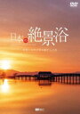 VtHXgDVD {̐i fƉyŏ₵̗ Amazing Destinations in Japan [DVD]