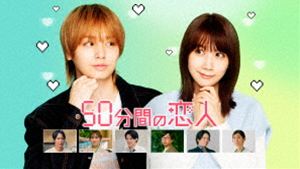 ゴジュップンカンノコイビトBlu-ray発売日2026/8/7初回予約分締切日2026/6/21 AM 7:59詳しい納期他、ご注文時はご利用案内・返品のページをご確認くださいジャンル国内TVラブ・コメディ　監督金井純一中村圭良出演伊野尾慧松本穂香味方良介秋元真夏黒田光輝収録時間組枚数3関連キーワード：TVドラマ テレビドラマ ドラマ 日10ドラマ イノオケイマツモトホノカ ブルーレイ BD商品説明50分間の恋人 Blu-ray BOXゴジュップンカンノコイビトゲームソフトメーカーに勤める辛島菜帆は、自分が創り出したキャラクターで人気ゲームを誕生させることを夢見て、精力的に社内コンペに参加しているが、結果はいまだ出ず。今度こそ!と自信作で臨んだキャラクター選考会でも、社長から厳しい課題を突きつけられる。その日のお昼休み、菜帆はいつものように自慢の手作り弁当を持って公園に向かうが、階段を踏み外し偶然そばにいた甘海晴流にコーヒーをぶちまけてしまう!封入特典ブックレット／特典ディスク【Blu-ray】関連商品2026年日本のテレビドラマ商品スペック 種別 Blu-ray JAN 4571519943554 カラー カラー 製作年 2026 製作国 日本 音声 日本語リニアPCM（ステレオ）　　　 販売元 TCエンタテインメント登録日2026/03/16