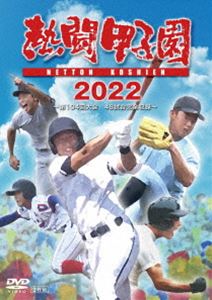 DVD(野球） 熱闘甲子園2022 ～第104回大会 48試合完全収録～ [DVD]