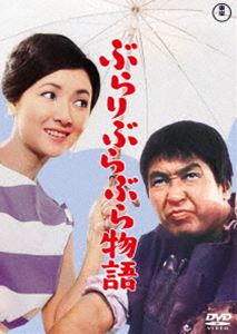 ブラリブラブラモノガタリDVD発売日2023/9/20詳しい納期他、ご注文時はご利用案内・返品のページをご確認くださいジャンル邦画コメディ　監督松山善三出演小林桂樹高峰秀子団令子三木のり平金子吉延収録時間98分組枚数1関連キーワード：コバヤシケイジュ商品説明ぶらりぶらぶら物語＜東宝DVD名作セレクション＞ブラリブラブラモノガタリ純平は、腹に貼った膏薬の下に8万円を隠し持ち、放浪の旅を続けていた。詐欺師の駒子は、純平を酔わせ、金を失敬した。駒子を追う純平はひょんなことから幼い兄弟を拾ってしまうが…。特典映像予告編／スチールギャラリー関連商品60年代日本映画東宝DVD名作セレクション商品スペック 種別 DVD JAN 4988104134554 画面サイズ シネマスコープ カラー カラー 製作年 1962 製作国 日本 音声 日本語（モノラル）　　　 販売元 東宝登録日2023/07/05