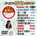 DVD発売日2012/3/21詳しい納期他、ご注文時はご利用案内・返品のページをご確認くださいジャンル趣味・教養その他　監督出演収録時間組枚数1商品説明テイチクDVDカラオケ スーパー10（423）収録内容泣きながら夢を見て／恋…一夜／愛は流れる／また逢いませう／夫婦善哉／日本列島やり直し音頭／砂時計／恋月夜／生きてる限り／母の鞄商品スペック 種別 DVD JAN 4988004777554 カラー カラー 製作国 日本 販売元 テイチクエンタテインメント登録日2012/01/24