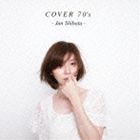 柴田淳 / COVER 70’s（通常盤） CD