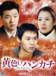 黄色いハンカチ DVD-BOX 4 [DVD]
