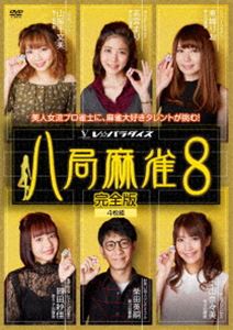 DVD発売日2019/7/3詳しい納期他、ご注文時はご利用案内・返品のページをご確認くださいジャンル趣味・教養その他　監督出演山脇千文美高宮まり柴田英嗣中山奈々美岡田紗佳東城りお収録時間390分組枚数4商品説明八局麻雀8V☆パラダイスで放送の麻雀バラエティ「八局麻雀」第八弾がDVD化。親連荘なしの八局という画期的なルールにより対局がスピーディに展開。実況席からもタレント・雀士によるコメントが入り、まるで有名人のプライベート麻雀を自宅で覗き見しているかのような、これまでの対局番組には無いバラエティ要素満載の麻雀番組。特典映像最終巻に過去の大会を振り返る座談会を収録商品スペック 種別 DVD JAN 4988166108555 画面サイズ ビスタ 製作年 2018 製作国 日本 音声 日本語（ステレオ）　　　 販売元 AMGエンタテインメント登録日2019/04/03