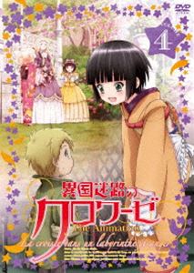 異国迷路のクロワーゼ The Animation 第4巻 [DVD]