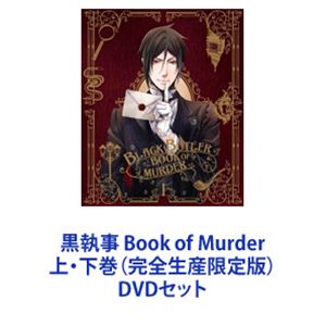 黒執事 Book of Murder 上・下巻（完全生産限定版） [DVDセット]