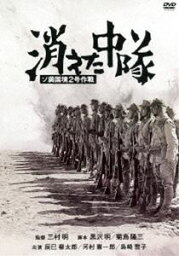 消えた中隊 [DVD]