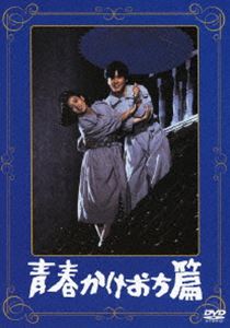 DVD発売日2012/1/25詳しい納期他、ご注文時はご利用案内・返品のページをご確認くださいジャンル邦画ドラマ全般　監督松原信吾出演風間杜夫大竹しのぶ田中健杉浦直樹岸田今日子渡辺えり子収録時間96分組枚数1商品説明青春かけおち篇つかこうへい原作、大きな反対を受けたわけでもなく、また大きな障害があるわけでもないのに“かけおち”という行為に出た2人の姿を描く。出演は風間杜夫、大竹しのぶ、田中健ほか。「あの頃映画 松竹DVDコレクション 第三弾 あの頃憧れた■オトナのムービーセレクション」対象商品。関連商品大竹しのぶ出演作品商品スペック 種別 DVD JAN 4988105063556 画面サイズ ビスタ カラー カラー 製作年 1987 製作国 日本 音声 日本語DD（モノラル）　　　 販売元 松竹登録日2011/11/01