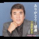 コガネザワショウジ アリガトウカンシャナンブザケCD発売日2003/9/26詳しい納期他、ご注文時はご利用案内・返品のページをご確認くださいジャンル邦楽歌謡曲/演歌　アーティスト小金沢昇司収録時間23分43秒組枚数1商品説明小金沢昇司 / ありがとう…感謝／南部酒アリガトウカンシャナンブザケ2002年5月に発表した「あなたに…ごめん」のカップリング曲「ありがとう…感謝」をメイン楽曲にした12センチCDシングル。C／Wにはビクター在籍時に発売された「南部酒」を収録。関連キーワード小金沢昇司 収録曲目101.ありがとう…感謝(4:22)02.南部酒(5:19)03.ありがとう…感謝 （オリジナルカラオケ）(4:23)04.ありがとう…感謝 （一般用カラオケ）(4:23)05.南部酒 （オリジナルカラオケ）(5:16)関連商品小金沢昇司 CD商品スペック 種別 CD JAN 4988003291556 製作年 2003 販売元 キングレコード登録日2006/10/20