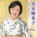 MAKI YUKO BEST SELECTION 2022CD発売日2022/4/6詳しい納期他、ご注文時はご利用案内・返品のページをご確認くださいジャンル邦楽歌謡曲/演歌　アーティスト真木柚布子収録時間136分35秒組枚数2商品説明真木柚布子 / 真木柚布子 ベストセレクション2022MAKI YUKO BEST SELECTION 2022最新アーティストベストセレクション2022。本作は、真木柚布子編。　（C）RS旧品番：KICX-5290／1関連キーワード真木柚布子 収録曲目101.愛をありがとう(5:22)02.越佐海峡〜恋情話(5:03)03.さくら月夜(4:45)04.冬桜(4:53)05.春が咲く(4:44)06.時には花のように(4:33)07.紫のマンボ(3:49)08.星空のタンゴ(4:53)09.大阪ドドンパ(4:01)10.大阪ブギウギ(4:04)11.満天の夢(4:30)12.歌謡芝居 ホタルの恋(11:31)13.美唄の風(5:19)201.幾松物語(4:36)02.紺屋高尾(4:28)03.藍染の高尾(4:47)04.助六さん(4:11)05.雨の思案橋(5:04)06.夫婦善哉(4:26)07.紅吹雪(5:11)08.舞台化粧(5:10)09.宝船(4:53)10.歌謡芝居 九段の母(10:06)11.北の浜唄(5:01)12.紅傘の雪(4:54)13.三十年の歌語り(6:08)関連商品真木柚布子 CD商品スペック 種別 CD JAN 4988003598556 製作年 2022 販売元 キングレコード登録日2022/01/20