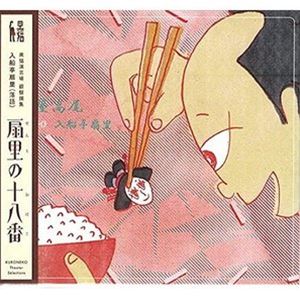 入船亭扇里 / 扇里の十八番「田能久／紺屋高尾」 CD