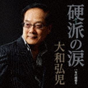 大和弘児 / 硬派の涙 C／W 女の雨宿り [CD]