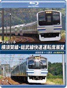 JR東日本 横須賀線・総武線快速運転席展望【ブルーレイ版】成田空港 ⇒ 久里浜 4K撮影作品 [Blu-ray]