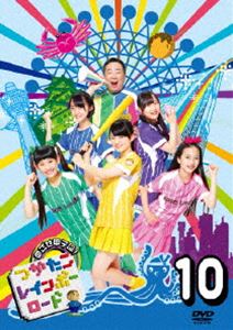つかたこレインボーロード 10 [DVD]