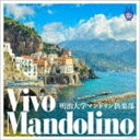 VIVO MANDOLINOCD発売日2019/5/22詳しい納期他、ご注文時はご利用案内・返品のページをご確認くださいジャンルイージーリスニングイージーリスニング/ムード音楽　アーティスト明治大学マンドリン倶楽部収録時間127分52秒組枚数2商品説明明治大学マンドリン倶楽部 / ヴィーヴォ・マンドリーノVIVO MANDOLINO明治大学マンドリン倶楽部は古賀政男が中心となって創立し、2019年創立97年を迎えます。今作品はタイトルの『ヴィーヴォ（Vivo）』とはイタリア語で＜快活な、生き生きとした＞という意味を持つ言葉。その言葉の通り、学生たちによるフレッシュな演奏により、古今東西の名曲を新録音し、アレンジはすべて常任指揮者・音楽監督の甲斐靖文が担当。さらに、現在入手が難しい過去のシリーズから、今でも公演で多く演奏される、人気の高い曲をセレクトして＜Disc‐2＞として収録。　（C）RSオリジナル発売日：2019年5月22日関連キーワード明治大学マンドリン倶楽部 収録曲目101.情熱の花(2:54)02.アムール川の漣(3:29)03.コメ・プリマ(3:15)04.アラビアのロレンスのテーマ(4:10)05.百万本のバラ(3:33)06.パトリシア(3:48)07.雪が降る(3:07)08.マンマ(2:59)09.ボレロ「悲しい酒」(3:30)10.アスタシンプレ・アモール(3:42)11.モナ・リザ(3:14)12.ラストダンスは私に(3:50)13.ラ・ヴィオレテラ(2:53)14.ナポリ民謡メドレー(4:24)15.カンティレーナ(5:05)16.愛の誓い(2:58)17.ラルゴ(3:58)18.弦楽合奏「りんどう峠」(4:12)19.チャチャチャは素晴らしい(3:40)20.東京五輪音頭(2:51)201.慕情(4:06)02.ひまわり(2:59)03.トゥ・ラヴ・アゲイン(3:06)04.ナタの愛のテーマ （「ニュー・シネマ・パラダイス」より）(3:53)05.サンバ・ブラジル(3:17)06.テリーのテーマ （「ライムライト」より）(4:43)07.太陽がいっぱい(2:25)08.ラ・バンバ(2:49)09.白い恋人たち(3:23)10.タラのテーマ （「風と共に去りぬ」より）(3:07)11.メモリー(4:05)12.アメイジング・グレイス(2:51)13.ドレミの歌(2:52)14.パリは燃えているか(5:02)15.踊り明かそう(2:51)16.星に願いを(4:35)▼お買い得キャンペーン開催中！対象商品はコチラ！関連商品スプリングキャンペーン商品スペック 種別 CD JAN 4549767065557 製作年 2019 販売元 コロムビア・マーケティング登録日2019/03/18