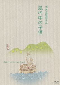 風の中の子供 [DVD]