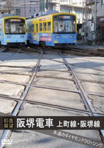 DVD発売日2015/11/27詳しい納期他、ご注文時はご利用案内・返品のページをご確認くださいジャンル趣味・教養電車　監督出演収録時間70分組枚数1商品説明【前面展望】阪堺電車 上町線 阪堺線 永遠のダイヤモンドクロッシング2016年1月31日で、住吉駅から住吉公園駅間の路線の廃止が決まった、阪堺電気軌道・上町線の展望映像を収録。住吉駅付近での阪堺線との平面交差、大正2年に開業した歴史ある住吉公園駅など、残しておきたい貴重な映像が満載!商品スペック 種別 DVD JAN 4560342180557 カラー カラー 製作年 2015 製作国 日本 音声 日本語DD（ステレオ）　　　 販売元 マルティ・アンド・カンパニー登録日2015/09/09