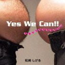 松崎しげる / Yes We Can! [CD]