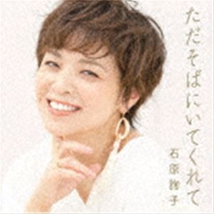 イシハラジュンコ タダソバニイテクレテCD発売日2021/5/19詳しい納期他、ご注文時はご利用案内・返品のページをご確認くださいジャンル邦楽歌謡曲/演歌　アーティスト石原詢子収録時間18分40秒組枚数1商品説明石原詢子 / ただそばにいてくれてタダソバニイテクレテ同じ時代を経験し、今あなたのそばにいてくれる、恋人、友人、家族、最愛のペット、愛するすべての存在に“ありがとう”を伝えたい。そんな思いをシンガーソングライターの古内東子が石原詢子のラブコールを受けて書き下ろした新曲。　（C）RSオリジナル発売日：2021年5月19日／同時発売カセットはMHSL-41封入特典楽譜・歌詞カード付関連キーワード石原詢子 収録曲目101.ただそばにいてくれて(4:24)02.ひと粒(4:57)03.ただそばにいてくれて （オリジナル・カラオケ）(4:24)04.ひと粒 （オリジナル・カラオケ）(4:54)▼お買い得キャンペーン開催中！対象商品はコチラ！関連商品石原詢子 CD商品スペック 種別 CD JAN 4560427461557 製作年 2021 販売元 ソニー・ミュージックソリューションズ登録日2021/03/15