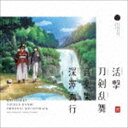 深澤秀行 / 活撃 刀剣乱舞 音楽集 CD