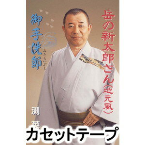 渕英詔 / 岳の新太郎さん（地元風）