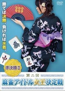 DVD発売日2014/4/4詳しい納期他、ご注文時はご利用案内・返品のページをご確認くださいジャンル趣味・教養その他　監督出演収録時間150分組枚数1商品説明第二回 麻雀アイドル女王決定戦 準決勝II“麻雀が一番強いアイドルは誰か？”——そんな素朴な疑問から端を発した『麻雀アイドル女王決定戦』。しかしなんと、麻雀未経験者の田中愛梨が初代女王に輝くという大どんでん返しで幕を閉じた。その結果に黙っていられなかったのは、腕に覚えありのアイドルたち。厳選なるオーディションを経て、ここに『第二回　麻雀アイドル女王決定戦』の幕が切って落とされることになった！商品スペック 種別 DVD JAN 4571153235558 製作年 2014 製作国 日本 販売元 アムモ98登録日2014/01/22
