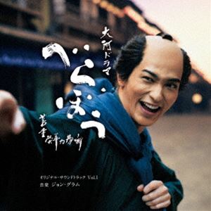 ジョン・グラム（音楽） / NHK大河ドラマ「べらぼう〜蔦重栄華乃夢噺〜」オリジナル・サウンドトラック Vol.1 [CD]のサムネイル