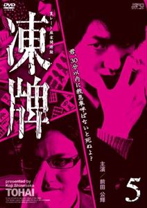 凍牌〜裏レート麻雀闘牌録〜 Vol.5 [DVD]