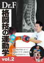 Dr.Fの格闘技の運動学 vol.2 [DVD]