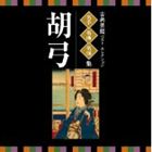 KOTEN GEINOU BEST SELECTION MEISHU MEIKYOKU MEIENSHUU KOKYUUCD発売日2014/3/19詳しい納期他、ご注文時はご利用案内・返品のページをご確認くださいジャンル学芸・童謡・純邦楽純邦楽　アーティスト（伝統音楽）富山清琴［初代］（胡弓）富山清隆（歌、三弦）横井みつゑ（胡弓）井野川幸次（歌、箏（替手））三品正保（箏（本手））阿部桂子（三弦（本手））菊原初子（三弦（替手））収録時間92分11秒組枚数2商品説明（伝統音楽） / VICTOR TWIN BEST：：古典芸能ベスト・セレクション 名手名曲名演集 胡弓KOTEN GEINOU BEST SELECTION MEISHU MEIKYOKU MEIENSHUU KOKYUUいつも音楽とともにあるハッピーライフを応援する「ビクター　TWIN　BEST」シリーズ。本作は、純邦楽の代表曲や名曲を、名人の演奏でお届けするベスト盤「胡弓」編。廃盤復刻や初デジタル化の音源など、入手困難で貴重な音源も多数収録された、初心者から上級者まで楽しめる保存版CD。　（C）RS初CD化音源収録封入特典Nipper’s Club 2ポイント（初回生産分のみ特典）関連キーワード（伝統音楽） 富山清琴［初代］（胡弓） 富山清隆（歌、三弦） 横井みつゑ（胡弓） 井野川幸次（歌、箏（替手）） 三品正保（箏（本手）） 阿部桂子（三弦（本手）） 菊原初子（三弦（替手）） 収録曲目101.鶴の巣籠 （名古屋系胡弓本曲）(18:17)02.千鳥の曲 （名古屋系胡弓本曲）(13:08)03.鶴の巣籠 （藤植流胡弓本曲）(17:50)04.唐子楽 （藤植流胡弓本曲）(4:47)201.六段すががき(8:18)02.ひなぶり(6:14)03.松竹梅 （手事） （胡弓入り三曲合奏）(8:29)04.阿古屋 琴責の段 （抜粋） （『壇浦兜軍記』より 三の口） （文楽の胡弓）(4:01)05.鶴の巣ごもり(11:03)商品スペック 種別 CD JAN 4519239018558 製作年 2013 販売元 ビクターエンタテインメント登録日2013/12/26