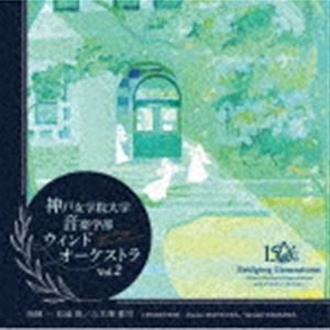 神戸女学院大学音楽学部ウインドオーケストラ / 神戸女学院大学音楽学部ウインドオーケストラ Vol.2 [CD]