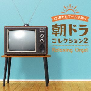 アルファハオルゴールデキク アサドラ コレクション2CD発売日2025/2/26詳しい納期他、ご注文時はご利用案内・返品のページをご確認くださいジャンルイージーリスニングヒーリング/ニューエイジ　アーティスト（オルゴール）収録時間63分35秒組枚数1商品説明（オルゴール） / α波オルゴールで聴く 朝ドラ コレクション2アルファハオルゴールデキク アサドラ コレクション2ボーナストラック収録※こちらの商品はインディーズ盤にて流通量が少なく、手配できなくなる事がございます。欠品の場合は分かり次第ご連絡致しますので、予めご了承下さい。関連キーワード（オルゴール） 収録曲目101.イルミネーション （「おむすび」より）(4:13)02.さよーならまたいつか! （「虎に翼」より）(5:06)03.ハッピー☆ブギ （「ブギウギ」より）(4:01)04.愛の花 （「らんまん」より）(4:44)05.アイラブユー （「舞いあがれ!」より）(4:50)06.燦燦 （「ちむどんどん」より）(5:15)07.アルデバラン （「カムカムエヴリバディ」より）(4:12)08.なないろ （「おかえりモネ」より）(4:37)09.泣き笑いのエピソード （「おちょやん」より）(4:33)10.星影のエール （「エール」より）(4:19)11.明日はどこから （「わろてんか」より）(4:26)12.ヒカリノアトリエ （「べっぴんさん」より）(5:04)13.縁の糸 （「だんだん」より）(4:21)14.オン・ザ・サニー・サイド・オブ・ザ・ストリート （「カムカムエヴリバディ」挿入歌） （Bonus T(3:47)商品スペック 種別 CD JAN 4961501654559 製作年 2025 販売元 デラ登録日2025/01/30