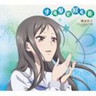 TV ANIME［HANA SAKU IROHA］ CHARACTER SONG SINGLE TSURUGI MINKOCD発売日2011/9/7詳しい納期他、ご注文時はご利用案内・返品のページをご確認くださいジャンルアニメ・ゲーム国内アニメ音楽　アーティスト小見川千明（鶴来民子）収録時間組枚数1商品説明小見川千明（鶴来民子） / TVアニメ 花咲くいろは キャラクターソングシングル 鶴来民子TV ANIME［HANA SAKU IROHA］ CHARACTER SONG SINGLE TSURUGI MINKOアニメーション制作会社｀P．A．WORKS｀10周年（2011年時）記念作品『花咲くいろは』のキャラクター・ソング・シングル。板前見習いとして喜翠荘に住み込みで働く、鶴来民子（CV：小見川千明）編。　（C）RS描き下ろしジャケット関連キーワード小見川千明（鶴来民子） 商品スペック 種別 CD JAN 4540774408559 製作年 2011 販売元 バンダイナムコフィルムワークス登録日2011/06/16