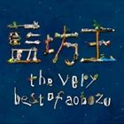 ��˷�� / the very best of aobozu���̾��ס� [CD]