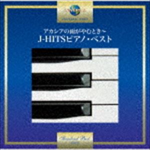 小原孝 / いつでも夢を～J-HITSピアノ・ベスト [CD]