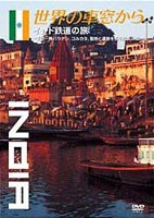 世界の車窓から～インド鉄道の旅～ [DVD]