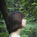 IN YOUR GARDEN （EP）CD発売日2013/10/11詳しい納期他、ご注文時はご利用案内・返品のページをご確認くださいジャンル洋楽アジアンポップス　アーティストバンディBANDI収録時間組枚数商品説明BANDI / IN YOUR GARDEN （EP）バンディ / イン・ユア・ガーデン関連キーワードバンディ BANDI 関連商品K-POP 輸入盤 一覧はコチラ商品スペック 種別 CD 【輸入盤】 JAN 8809353690560登録日2013/10/04