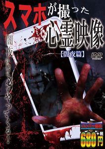 DVD発売日2017/2/24詳しい納期他、ご注文時はご利用案内・返品のページをご確認くださいジャンル邦画ホラー　監督出演収録時間30分組枚数1商品説明スマホが撮った心霊映像 闇夜篇誰もが持っているスマホ。それは異世界への入り口かもしれない…。全国から送られて来た心霊映像の数々、その中から選出された本物の恐怖映像を収録した作品。商品スペック 種別 DVD JAN 4571244170560 カラー カラー 製作年 2016 製作国 日本 音声 （ステレオ）　　　 販売元 シービー登録日2016/12/02