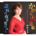 三代目コロムビア・ローズ野村未奈 / かがり火恋歌（デビュー10周年記念） [CD]