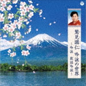 鷲見國仁 / 鷲見國仁 吟詠の世界 〜吟詠 歌謡吟詠〜 [CD]