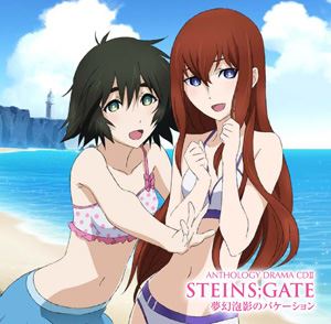 ANTHOLOGY DRAMA CDII STEINS；GATE 夢幻泡影のバケーション