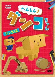 ヘンシンダンコチャンダンタヘンDVD発売日2022/1/21詳しい納期他、ご注文時はご利用案内・返品のページをご確認くださいジャンル趣味・教養子供向け　監督出演川島夕空竹財輝之助収録時間50分組枚数1関連キーワード：コドモムケ商品説明へんしん!ダンコちゃん 〜ダン太編〜 DVDヘンシンダンコチャンダンタヘンダンボールの女の子、ダンコちゃんが、カットン先生と一緒に、ダンボールでおもちゃや雑貨を作っていく工作番組。おもしろいカタチ、かっこいいモノ…。作りたいものと出会えたら、それがモノ作りの出発点。オトナからコドモまで楽しめるヒントがいっぱい!封入特典特製ブックレット（ポイント解説つき作品カタログ）／“ダン太が作れる”型紙特典映像竹財輝之助×ダンボール工作 ダン太をつくろう／竹財輝之助インタビュー／作り方のおさらい／工作のレシピ／英語版「Danko＆Danta」（アイスクリーム屋さん、トイレ ほか）商品スペック 種別 DVD JAN 4988066237560 カラー カラー 製作年 2020 製作国 日本 音声 DD（ステレオ）　　　 販売元 NHKエンタープライズ登録日2021/11/01