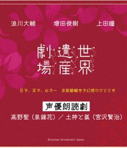 世界遺産劇場 声優朗読劇 浪川大輔・増田俊樹・上田瞳 [Blu-ray]