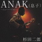 Artist Name: Ha Line - 杉田二郎 / ANAK（息子）〜ニューバージョン〜（CD＋DVD） [CD]