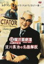 日曜洋画劇場40周年記念 淀川長治の名画解説(DVD) ◆20%OFF！