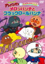 それいけ!アンパンマン だいすきキャラクターシリーズ ロールパンナ「メロンパンナとブラックロールパンナ」 