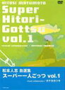 松本人志 スーパー一人ごっつ 松本人志自選集 Vol.1(DVD) ◆20%OFF！