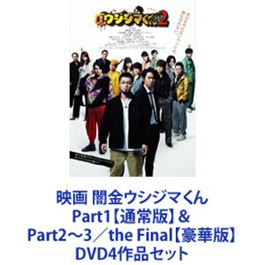 映画 闇金ウシジマくん Part1【通常版】＆ Part2〜3／the Final【豪華版】 [DVD4作品セット]