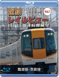 阪神なんば線開業・相互直通運転開始10周年記念作品 近鉄 レイルビュー 運転席展望 Vol.1【ブルーレイ版】難波線・奈良線 大阪難波⇒近鉄奈良 西大寺車庫⇒大阪難波 [Blu-ray]